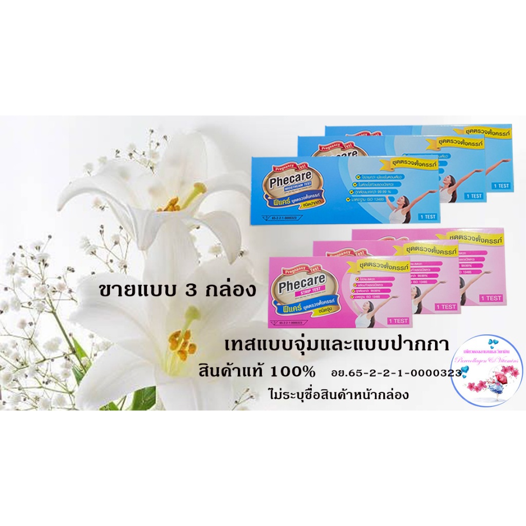 ที่ตรวจครรภ์ฟรีแคร์ Phecare ขาย 3 Test ( 3 กล่อง )ชนิดจุ่มและชนิดปากกา(ไม่ระบุชื่อสินค้า) เลือกสูตรได้ค่ะ