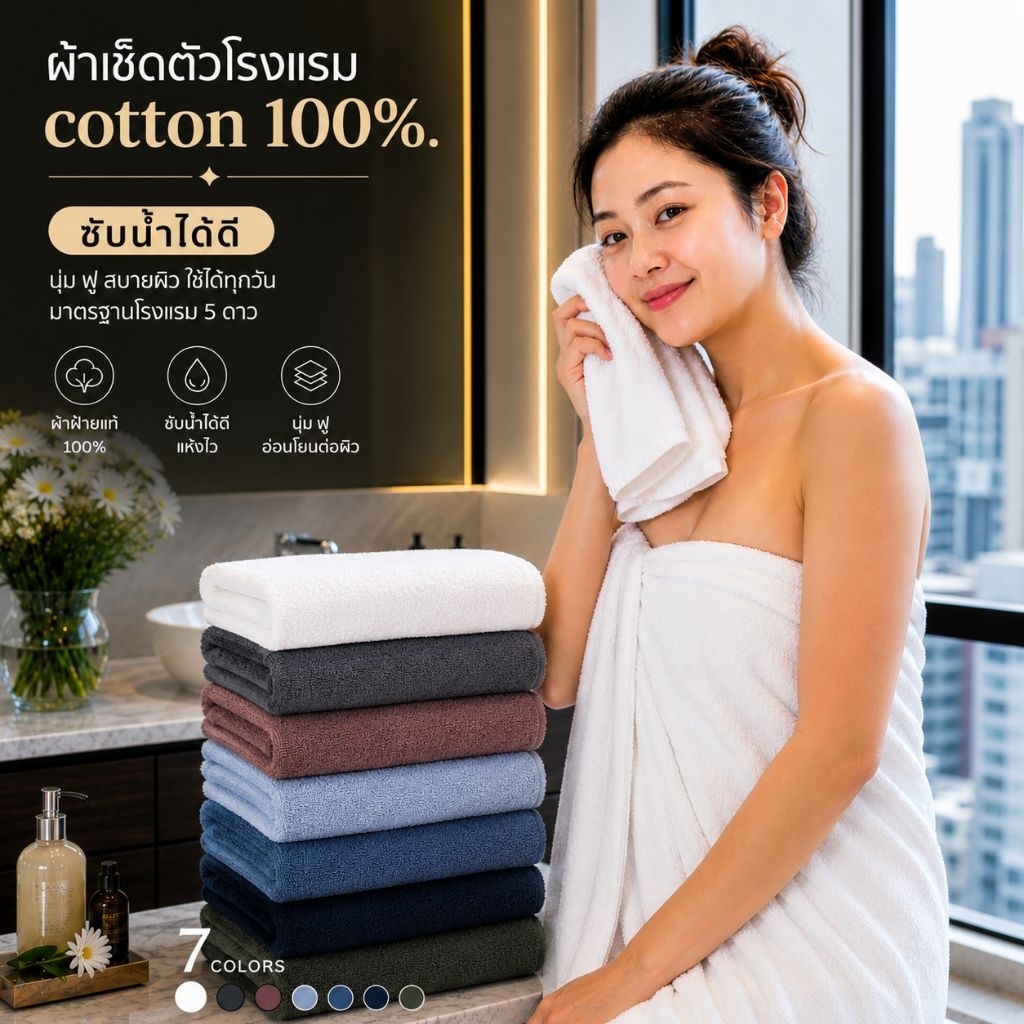 ผ้าเช็ดตัว เกรดโรงแรมราคาส่ง Cotton 100%