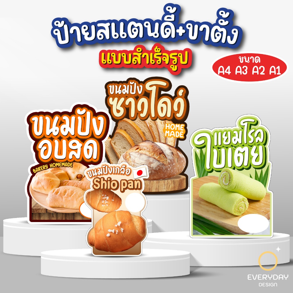 ป้ายเมนูเบเกอรี่ ขนมปัง ป้ายสแตนดี้ตั้งโต๊ะ พร้อมขาตั้ง ขนาด A4 A3 A2 A1   ป้ายฟิวเจอร์บอร์ด พร้อมส่ง