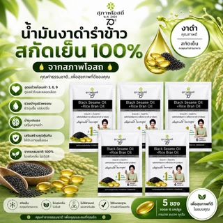 งาดำรำข้าว แบบ 5 ซอง คุ้มกว่า!! (1 ซองมี 6 แคป / 5 ซอง รวม 30 แคป) โปรแรงส่งฟรี ! ของแท้