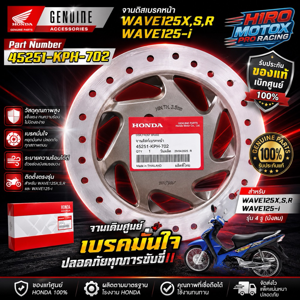 จานดิสเบรคหน้า WAVE125X,S,R, WAVE125-i บังลม รุ่น 4 รู  45251-KPH-702 รับประกันของแท้เบิกศูนย์ HONDA