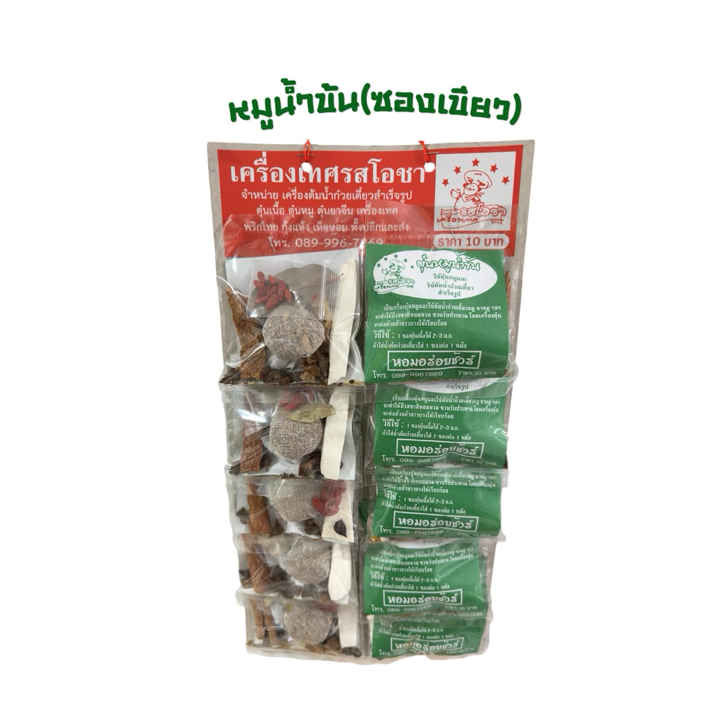 เครื่องเทศต้มน้ำก๋วยเตี๋ยว/ตุ๋น (หมู)🐽(ห่อเขียว)