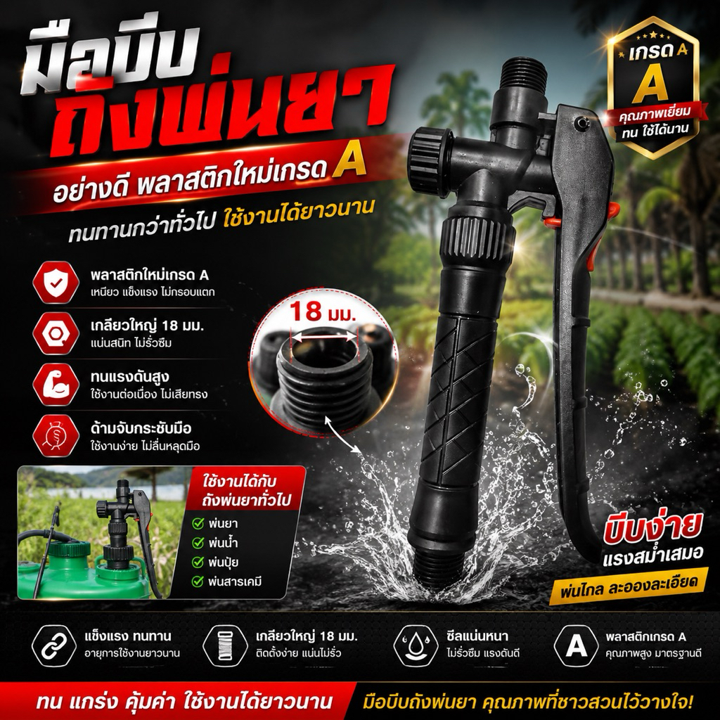 มือบีบถังพ่นยา อย่างดี พลาสติกใหม่เกรดA ทนทานกว่าทั่วไป เกลียวใหญ่ 18มม.