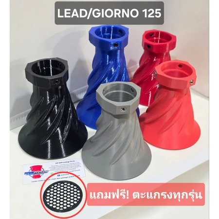 ปากแตร 3DPrint(วัสดุ PETG/ASA) Lead/Giorno ปากสวม41.5 แบบเกลียว(ฟรี! ตะแกรง3D)​แข็งแรง ลมไม่ย้อน