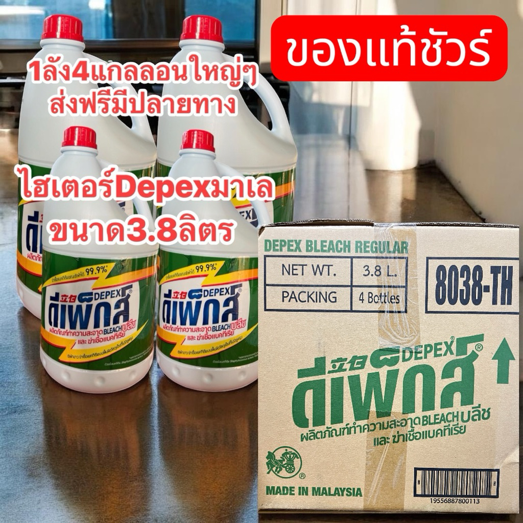 DEPEX 3.8 ลิตร ยกลัง4แกลลอน น้ำยาซักผ้า สูตรเข้มข้น ขจัดคราบยาก