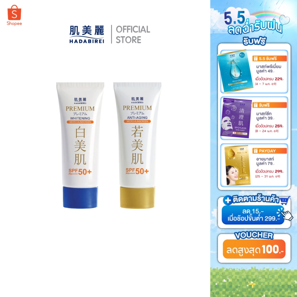 HADABIREI PREMIUM MICRO-SUNSCREEN SPF50+ PA++++ ฮาดะบิเรอิ พรีเมี่ยม ไมโคร-ซันสกรีน เอสพีเอฟ 50+ พีเอ++++