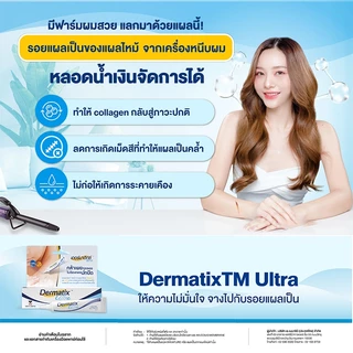 DERMATIX ULTRA (OTC) GEL 15G. เจลป้องกันรอยแผลเป็น