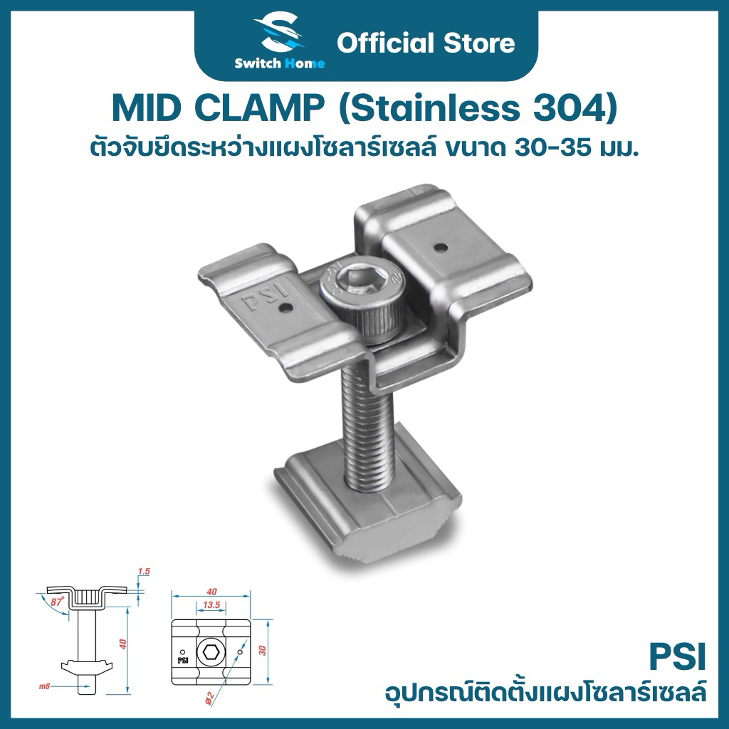 PSI Mid Clamp (Stainless 304) ตัวจับยึดระหว่างแผงโซลาร์เซลล์ ขนาด 30-35 มม. | อุปกรณ์ติดตั้งแผงโซลาร์เซลล์