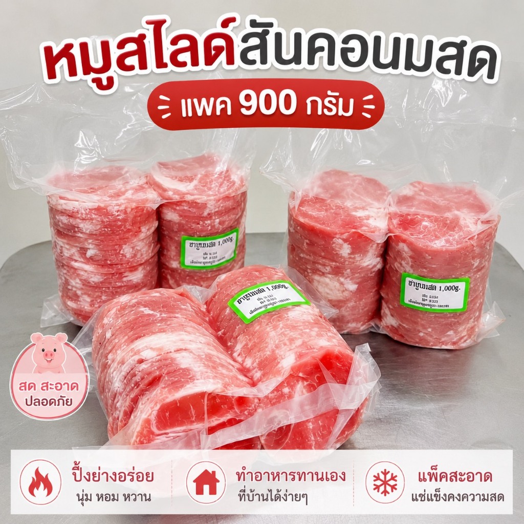หมู สันคอชาบูนมสด แพค 900กรัม หนา2.5มิล ร้านปิ้งย่างหมูกระทะ ชาบูใช้บ่อยๆ สินค้าขายดี