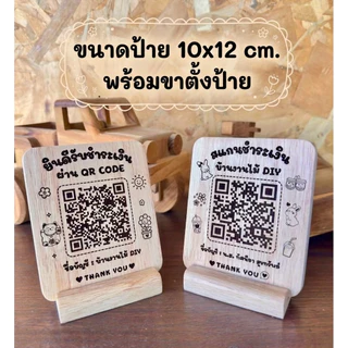 ป้ายสแกน QR CODE ร้านค้า ขนาด 10x12 cm. พร้อมขาตั้งป้าย