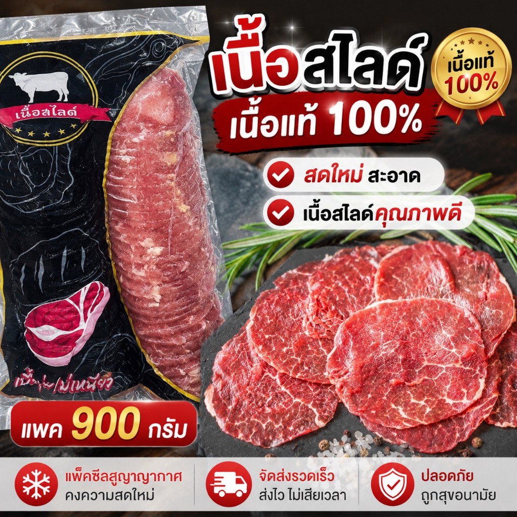 เนื้อสไลด์900 กรัม เนื้อแท้100% หนา2.5มิล หมูกระทะ ชาบู ปิ้งย่าง
