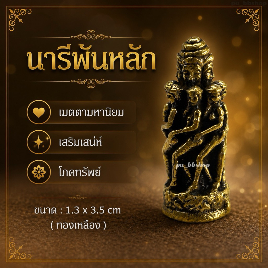 นารีพันหลัก งานทองเหลือง ขนาด 1.3*3.5 cm.