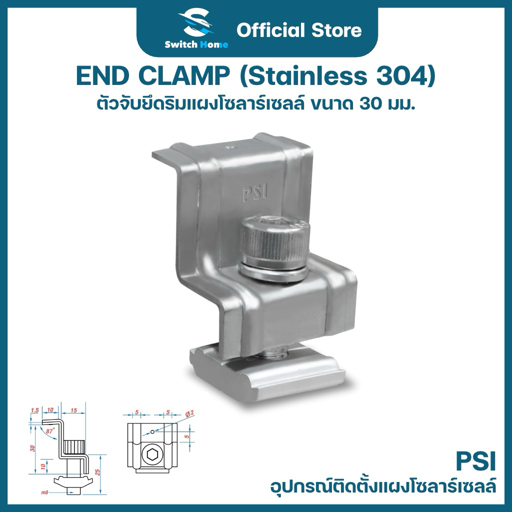 PSI End Clamp (Stainless 304) ตัวจับยึดริมแผงโซลาร์เซลล์ ขนาด 30 มม. | อุปกรณ์ติดตั้งแผงโซลาร์เซลล์