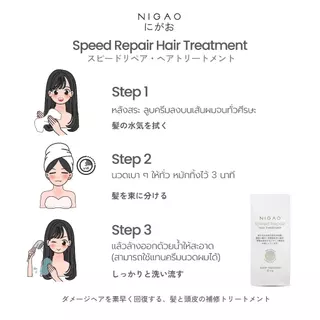 [ขนาดซองเล็ก] NIGAO Speed Repair Hair Treatment 15 mL | ทรีทเม้นท์บำรุงผม เร่งผมยาว ผมหอม