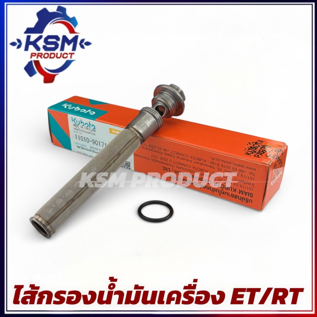 ไส้กรองน้ำมันเครื่อง/ชุดไส้กรองน้ำมันเครื่อง ET/RT/ZT แท้ KUBOTA 11010-90171 อะไหล่รถไถเดินตามสำหรับ