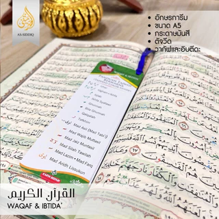 อัลกุรอาน พร้อมตัจวีดสีและบอกจุดหยุดอ่านและจุดอ่านใหม่ (Alquran waqaf ibtida')