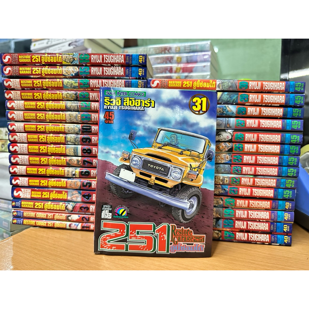 251 อู่นี้ซ่อมได้ 1-31 เล่ม