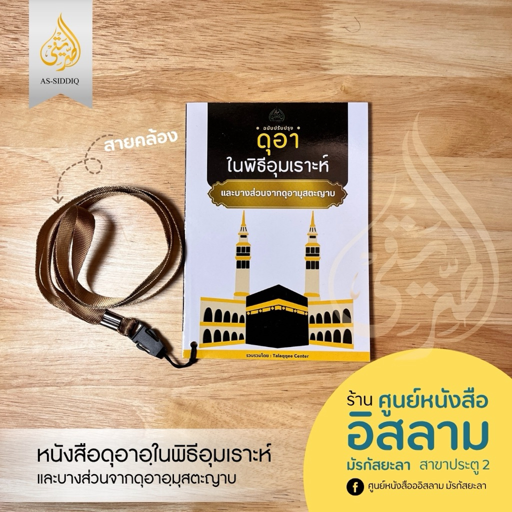หนังสือดุอาในพิธีอุมเราะห์ (ฉบับปรับปรุง) และบางส่วนจากดุอามุสตะญาบ (พร้อมสายคล้องคอ)