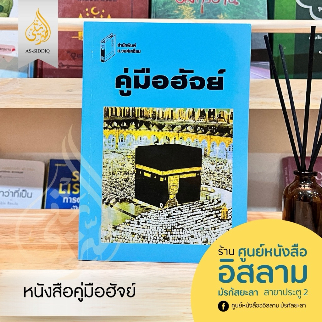 หนังสือ คู่มือฮัจย์ (مناسك الحج والعمرة)