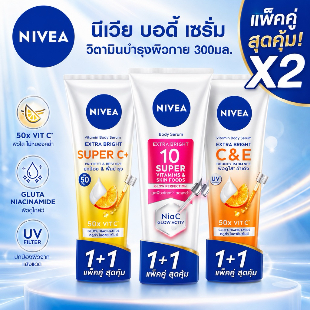 [แพ็คคู่ 2 หลอด] 🩷Nivea นีเวีย เอ็กซ์ตร้า ไบรท์  โลชั่น 300 - 320มล. ซุปเปอร์ 10 / ซี แอนด์ อี / ซุปเปอร์ ซี