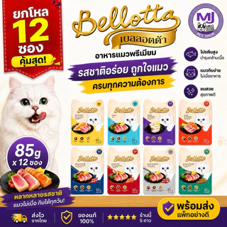 Bellotta เบลลอตต้า อาหารแมวเปียก 85 กรัม ยกลัง 12 ซอง ครบทุกรสชาติ สำหรับแมวทุกวัย