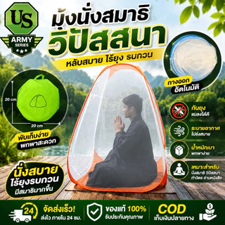 มุ้งนั่งสมาธิ วิปัสสนา กางง่าย เก็บง่าย น้ำหนักเบา