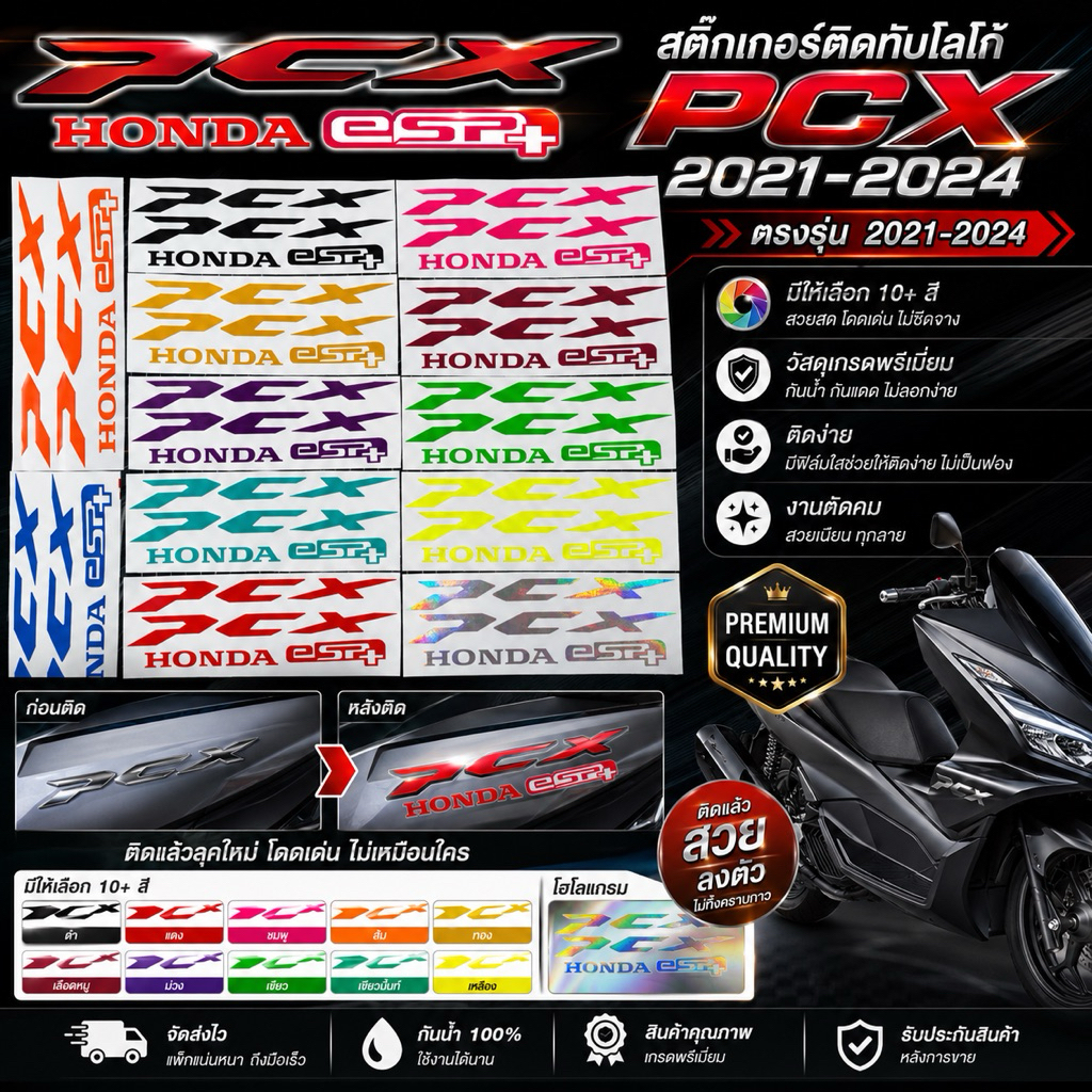 สติ๊กเกอร์ ติดทับ โลโก้ PCX  ( PCX ปี 21-24 ) สะท้อนแสง