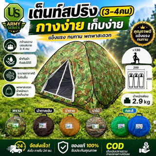 เต็นท์สปริง 3วินาที (3-4คน)กางง่าย เก็บง่าย
