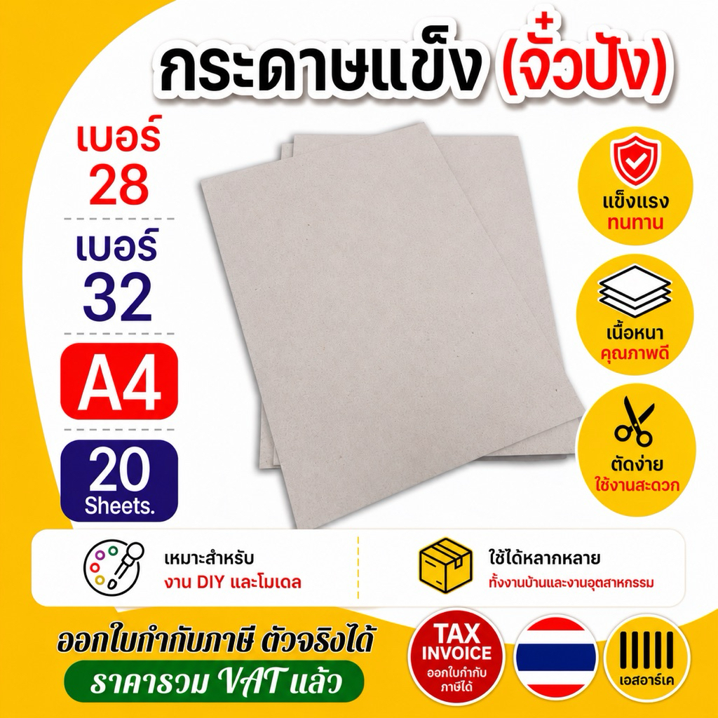 กระดาษแข็ง กระดาษจั่วปัง กระดาษแข็งทำ Diy  A4 (210x297mm) เบอร์ 28 เบอร์ 32 บรรจุ 20 แผ่น/แพ็ค