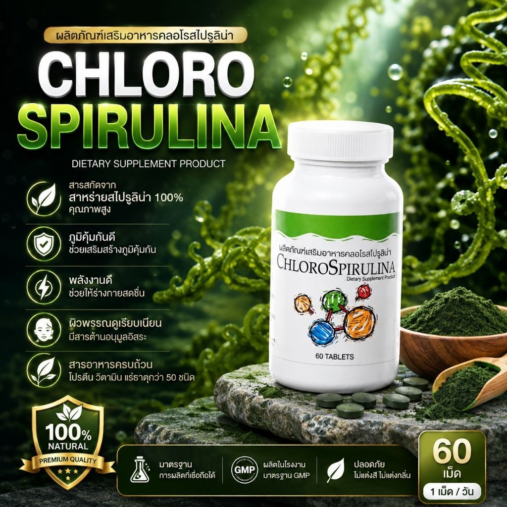 sprirulina unicity สาหร่ายสไปรูลิน่า  Chloro Spirulina 60เม็ด ฉลากไทยแท้(100%)พร้อมส่ง