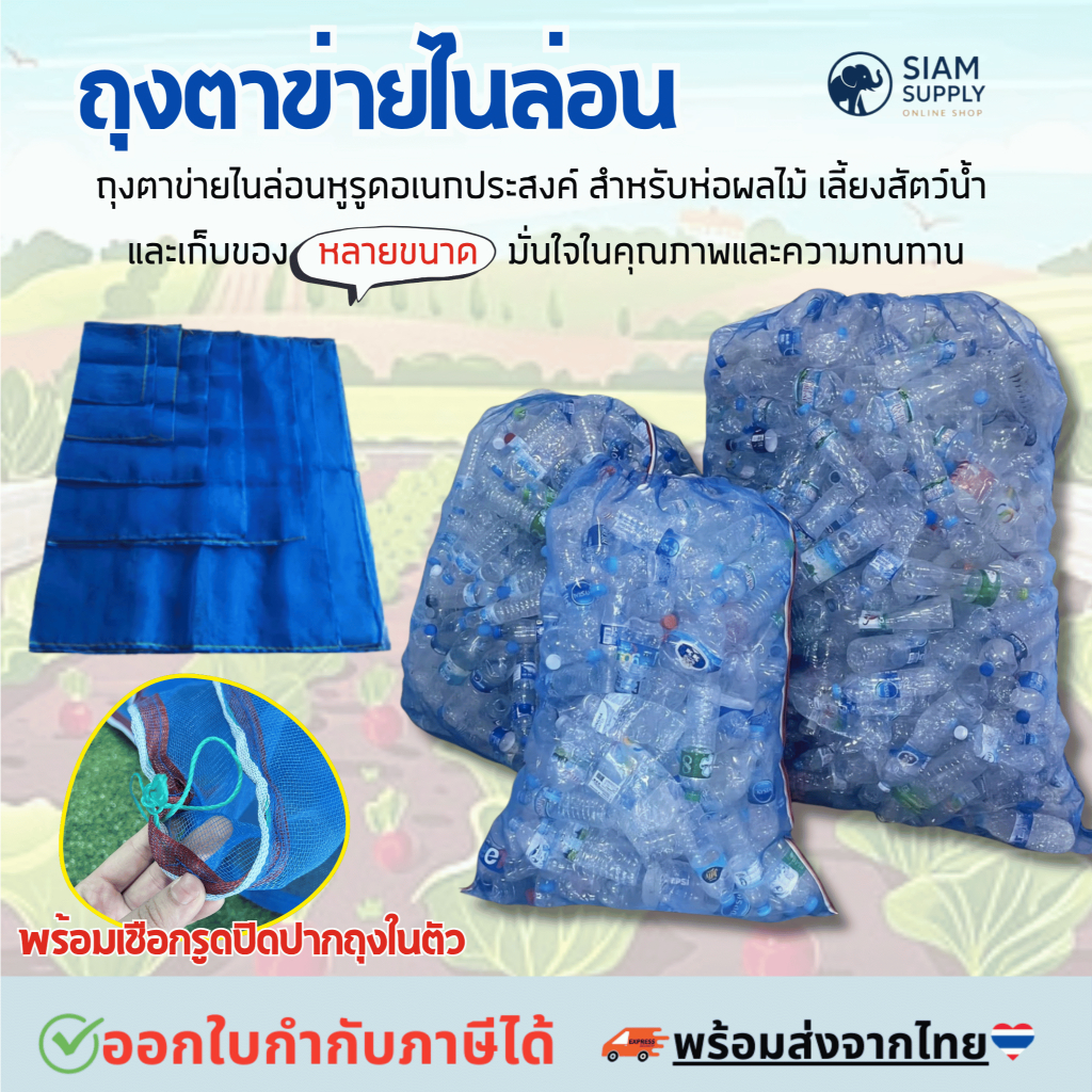 ถุงตาข่าย ออกใบกำกับภาษ(E-tax)ได้ ถุงตาข่ายไนล่อน ถุงตาข่ายหูรูด ห่อขนุน เลี้ยงหอย ถุงมุ้งฟ้า ใส่ปลา ใส่กบ ใส่ขวด