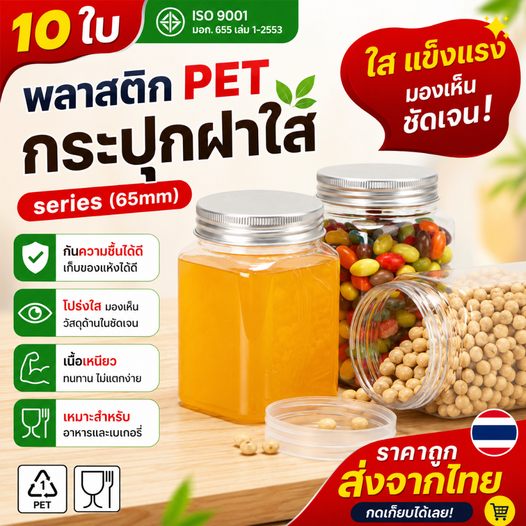 10ชิ้น เซ็ตกระปุก PET ฝาใส ทรงเหลี่ยม ขนาด 65mm ความจุ 350–700ml วัสดุ Food Grade แถมฟรีแผ่นโฟม ใส่น้ำดื่ม อาหาร ขนม H65
