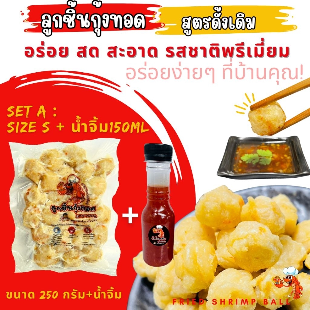 ลูกชิ้นกุ้งมาราธอน SET A SIZE S (250g)+ น้ำจิ้ม 1ขวด มีส่วนผสมเนื้อปลาคุณภาพดี กรอบนอกนุ่มใน เหมาะทั้งเด็กและผู้ใหญ่