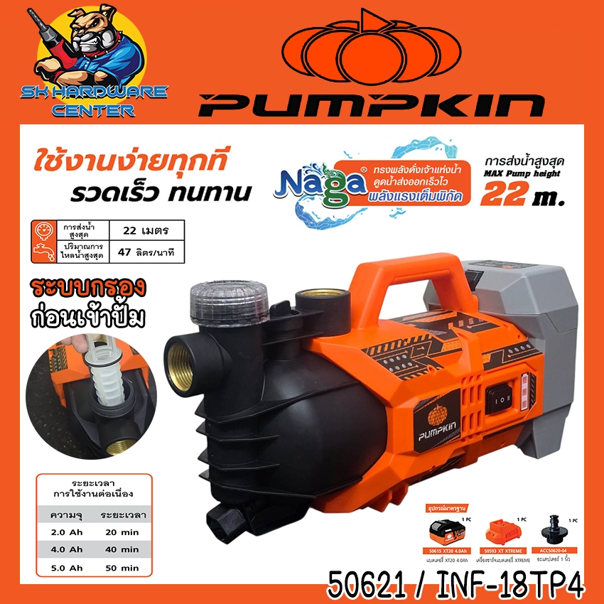 ปั้มน้ำหอยโข่ง ปั้มสระว่ายน้ำ ไร้สายสาย 20V มีระบบกรอง ขนาด 1นิ้ว PUMPKIN รุ่น 50621 / INF-18TP4