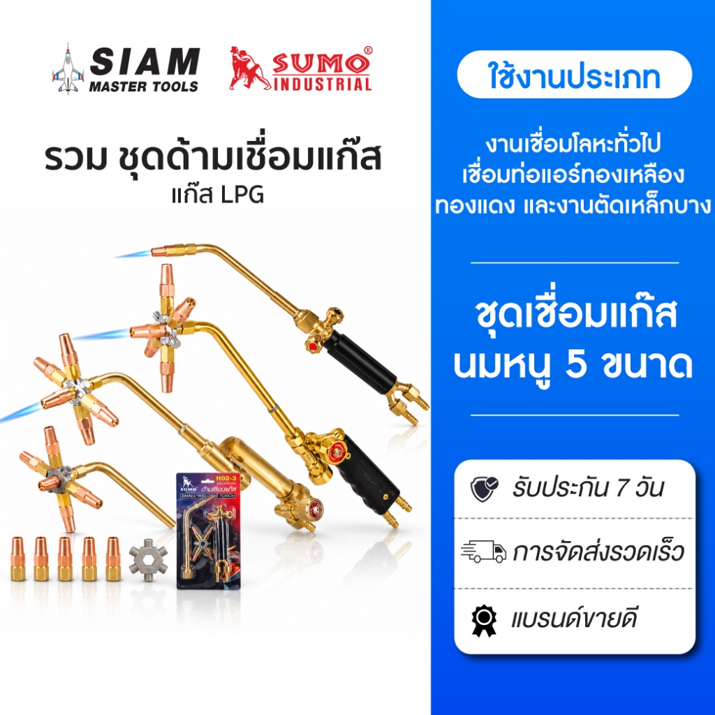 ชุดด้ามเชื่อมแก๊ส แอลพีจี สำหรับ งานเชื่อมโลหะทั่วไป เชื่อมท่อแอร์ทองเหลือง ทองแดง และงานตัดเหล็กบาง