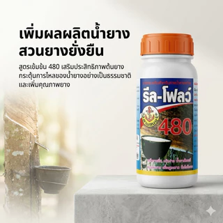 รีล-โฟลว์ 480 รักษาหน้ายาง หน้ายางนิ่ม กรีดง่าย น้ำยางไหลดีเพิ่มน้ำยางคุณภาพขนาด 500 ซีซี