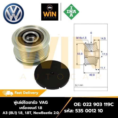 พู่เล่ย์ไดชาร์จ VAG เครื่องยนต์ 1.8 A3 (8L1) 1.8, 1.8T, NewBeetle 2.0  OE: 022 903 119C รหัส: 535 00