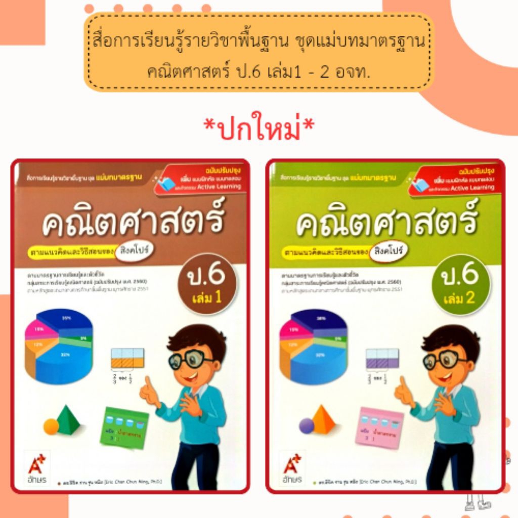 อจท. แม่บทมาตรฐาน คณิตศาสตร์ (สิงคโปร์) ป.6 เล่ม1 เล่ม2 /อักษรเจริญทัศน์