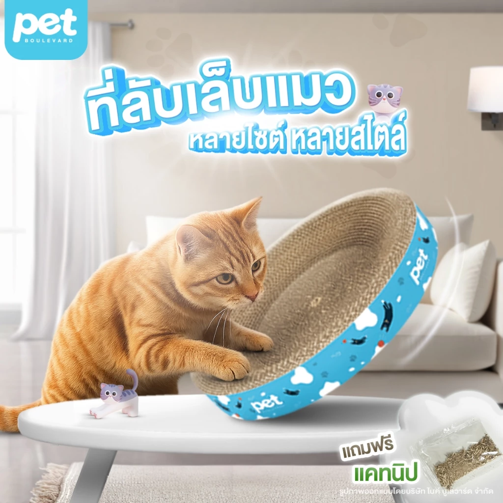 [ฟรีแคทนิป] Pet Boulevard ที่ลับเล็บแมว 3 แบบ วงกลม วงรี ที่นอนแมว โซฟาแมว ของเล่นแมว ที่ฝนเล็บ