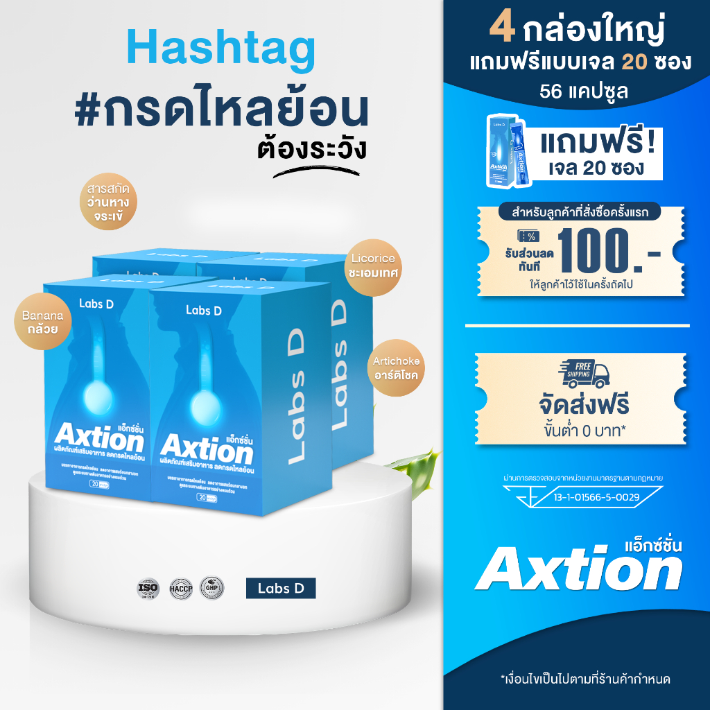 ( 4 กล่อง 56 แคปซูล แถมฟรีเจล 20 ซอง ) Axtion - แอ็กซ์ชัน ผลิตภัณฑ์เสริมอาหารสำหรับปัญหากรดไหลย้อน