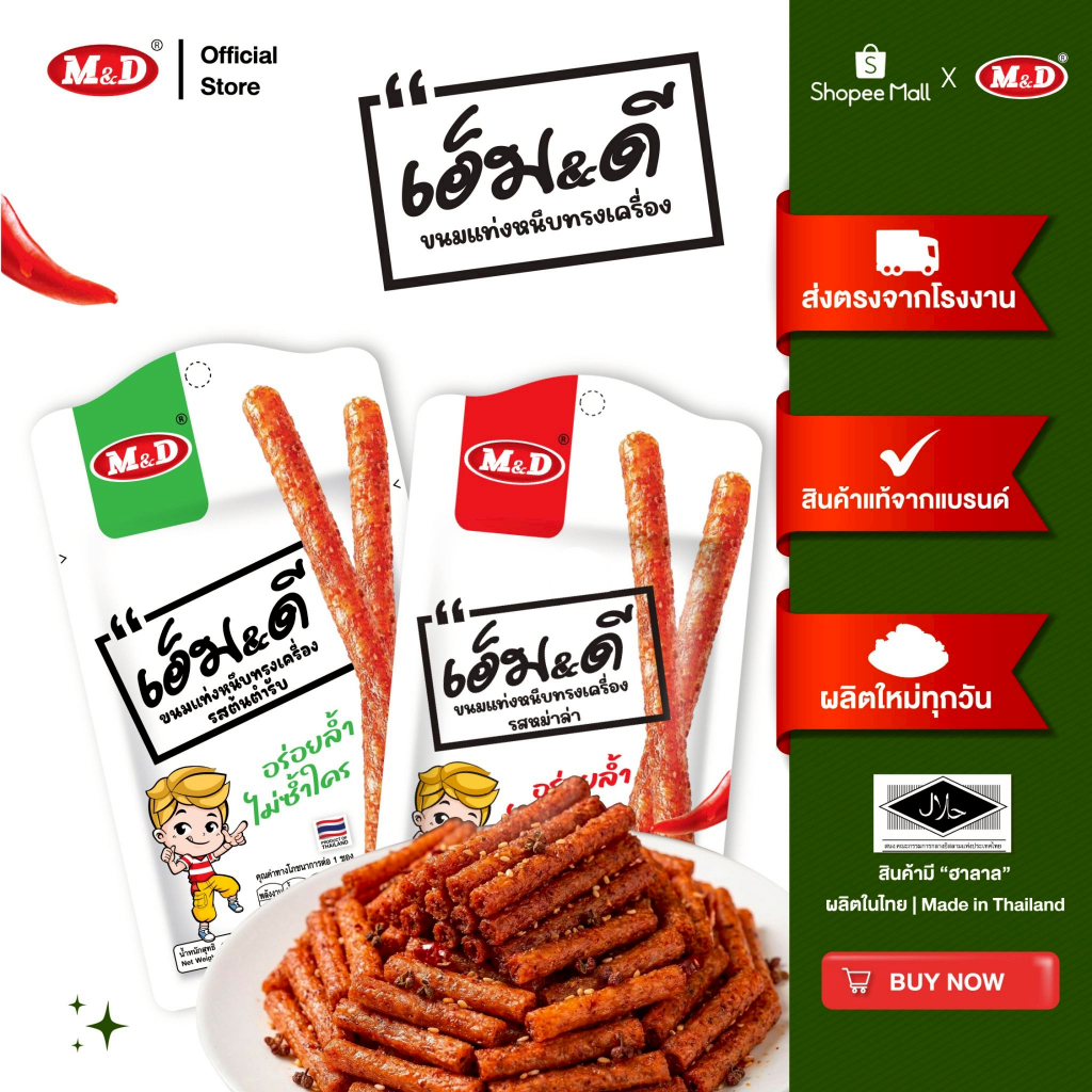 M&D ขนมแท่งหนึบทรงเครื่องรสต้นตำรับ M&D (ล่าเถียว) 13 ชิ้น / กล่อง