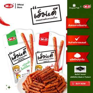 M&D (ล่าเถียว) ขนมแท่งหนึบทรงเครื่องรสหม่าล่า และรสต้นตำรับ M&D จำนวน 3 ซอง