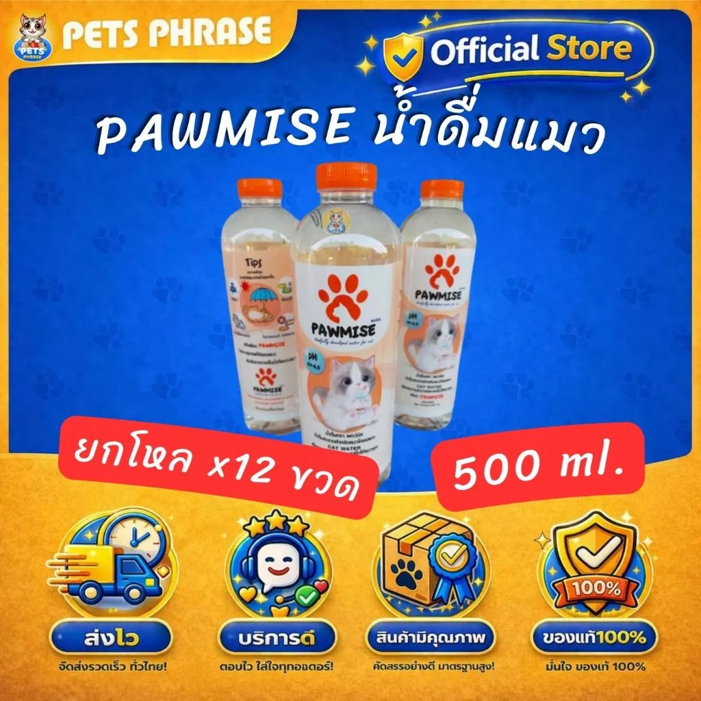 PAWMISE น้ำดื่มพอว์มิส น้ำดื่มเพื่อสุขภาพสำหรับแมวโดยเฉพาะ ขนาดขวดละ 500 ml (ยกโหล x12ขวด)