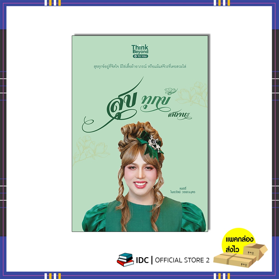 หนังสือ สุข ทุกข์ สถานะ โดย แพรรี่ ไพรวัลย์ วรรณบุตร  11496