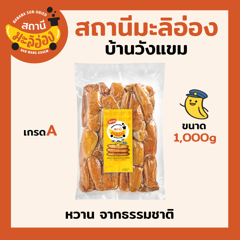 กล้วยตากมะลิอ่อง 100% เกรดA คัดพิเศษลูกใหญ่ หอมหนึบหนับ ไม่ใส่น้ำตาล { ขนาด 1 กิโลกรัม }