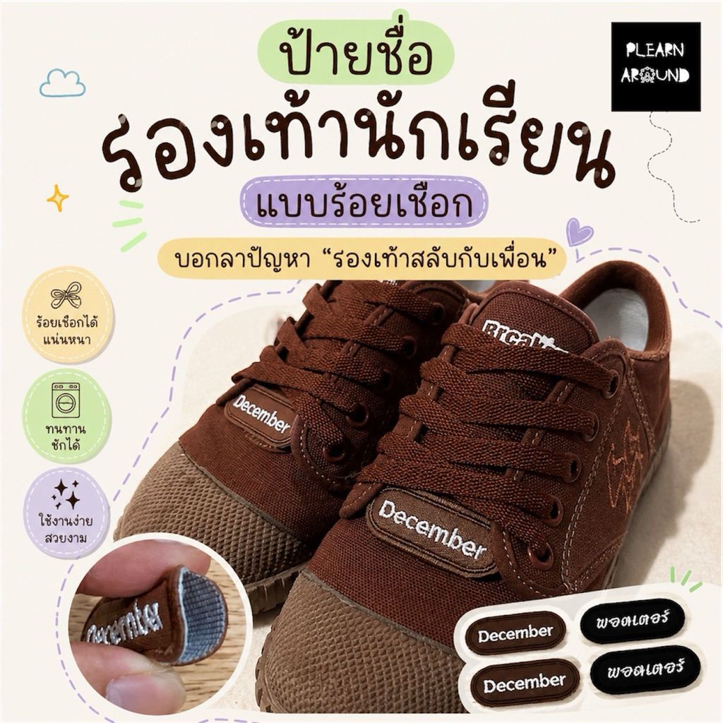ป้ายชื่อดิดรองเท้านักเรียน รองเท้ากีฬา แบบร้อยเชือก กันหาย กันสลับกับเพื่อน จากหนังเทียม