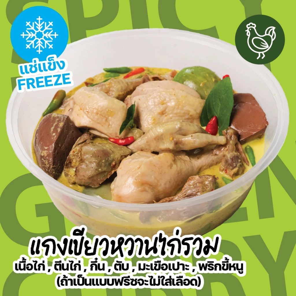 แกงเขียวหวานไก่รวม (แบบฟรีซไม่มีเลือด) ❄️