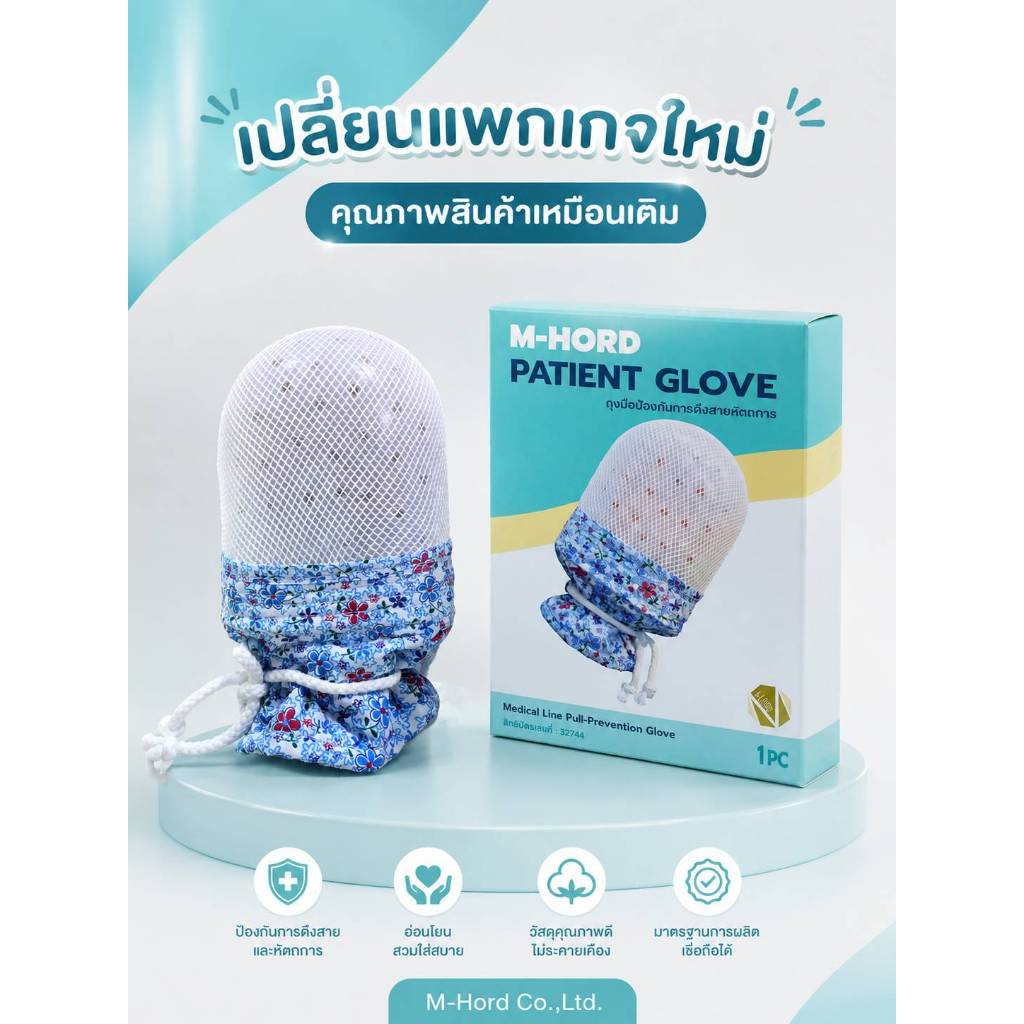 ถุงมือกันดึงสาย ถุงมือกันผู้ป่วยดึงสาย M-Hord patient glove จำนวน1ชิ้น