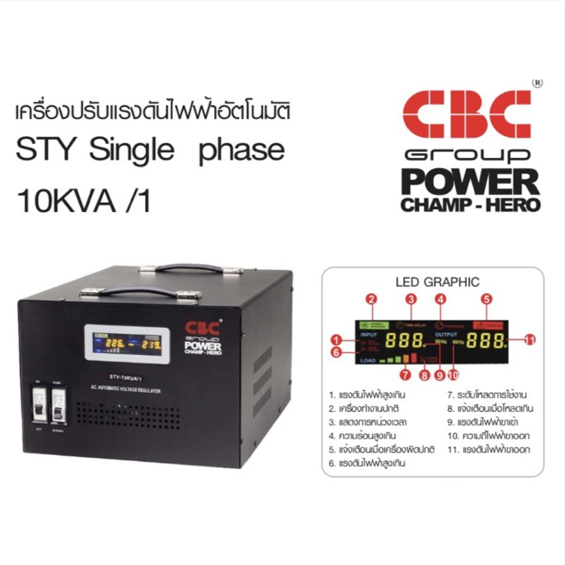 CBC เครื่องปรับแรงดันไฟฟ้าอัตโนมัติ รุ่น STY-10KVA ระบบ Servo รับประกัน 3 ปี