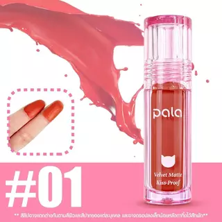 PALA ลิป เนื้อกำมะหยี่ ฟินิชแมทต์ VELVET MATTE KISS-PROOF LIPSTICK กันน้ำ ติดทน เกลี่ยง่าย 10เฉดสี 3g แบรนด์ไทย มีอ.ย.